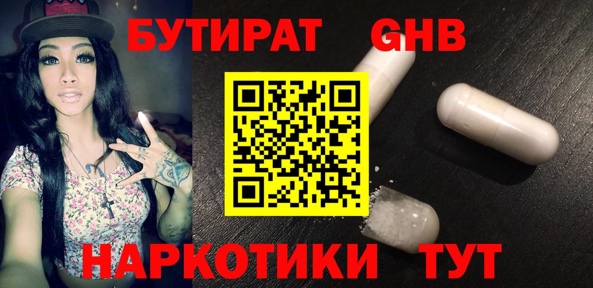 БУТИРАТ жидкий экстази Красногорск