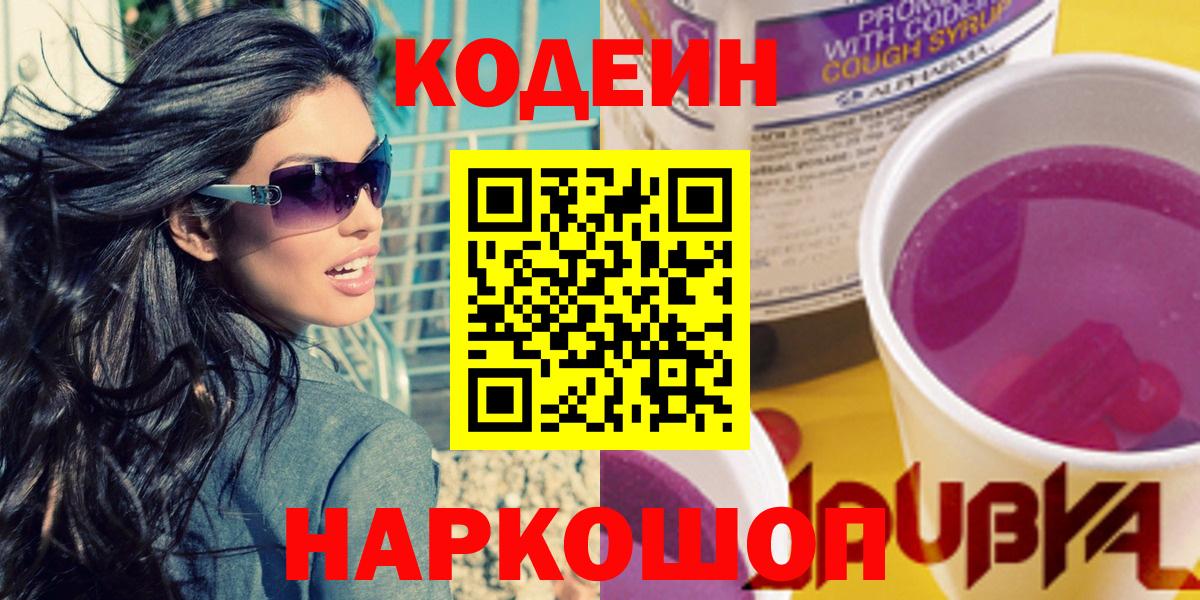 Кодеиновый сироп Lean напиток Lean (лин)  Вход с VPN  Кодеин Purple Drank  Красногорск 