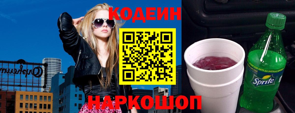 Codein напиток Lean (лин) Красногорск